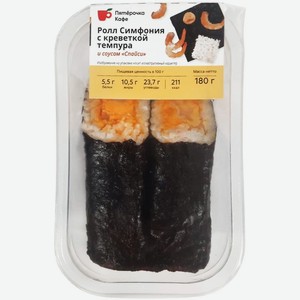 Ролл Симфония с креветкой темпура Пятерочка Кафе 180г