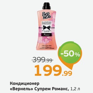 Кондиционер  Вернель  Супрем Романс, 1,2 л