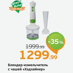 Блендер-измельчитель с чашей  Хэдлайнер , 1 шт.