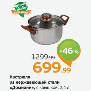 Кастрюля из нержавеющей стали  Домиани  с крышкой, 2,4 л