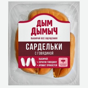 Сардельки ДЫМ ДЫМЫЧ с говядиной, 400г