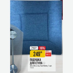 ПОДУШКА ДЛЯ СТУЛА 38 x 38 x 2 Fun Home, 1 шт.