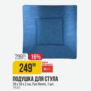 ПОДУШКА ДЛЯ СТУЛА 38 x 38 x 2 cm, Fun Home, 1 шт.