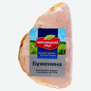 Буженина Мясницкий ряд варено-копченая запеченная, 0,7 кг