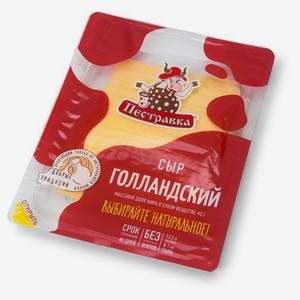 Сыр полутвердый Пестравка Голландский 45%, 125 г, нарезка
