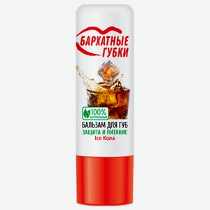 Бальзам для губ Бархатные Губки Защита и питание Ice Кола 4.5 г