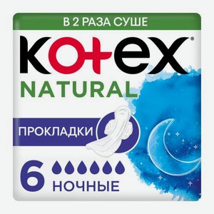 Гигиенические прокладки Kotex Natural Ночные 6шт 61 г