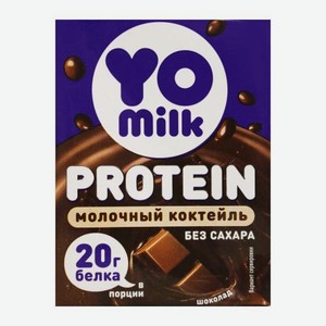 Коктейль молочный протеиновый Шоколад Yomilk 1.5% 200мл