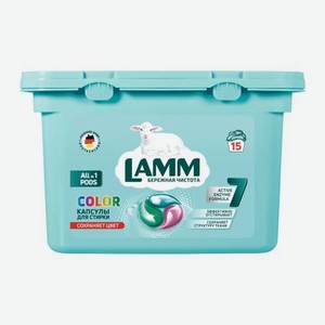 Капсулы для стирки Color Бережная чистота Lamm 15шт 225 г