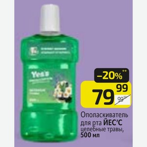 Ополаскиватель для рта ЙЕС С целебные травы, 500 мл