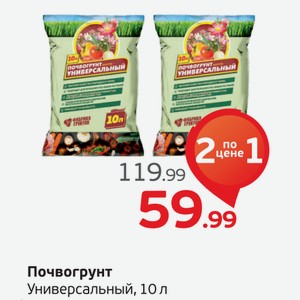 Почвогрунт универсальный, 10 л