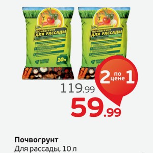 Почвогрунт для рассады, 10 л