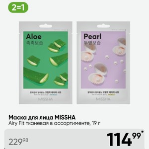 Маска для лица MISSHA Airy Fit тканевая в ассортименте, 19 г