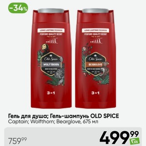 Гель для душа; Гель-шампунь OLD SPICE Captain; Wolfthorn; Bearglove, 675 мл