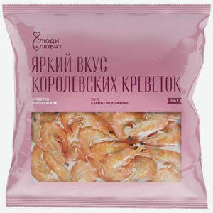 Креветки Люди Любят Королевские варёно-мороженые неразделанные 50/70, 500г