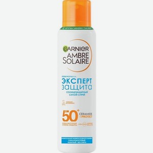 GARNIER Солнцезащитный сухой спрей  Эксперт Защита  Ambre Solaire SPF 50+, 150 мл