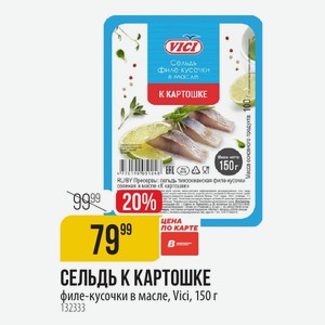 Е СЕЛЬДЬ К КАРТОШКЕ филе-кусочки в масле, Vici, 150 г