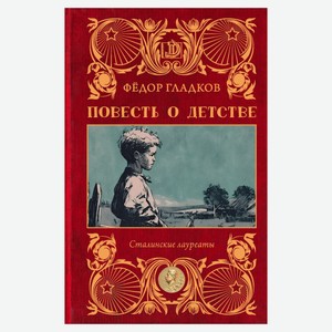 Повесть о детстве, Федор Гладков