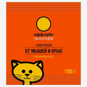 Приманка зерновая от грызунов «Грызунофф Оффлайн», 100 г