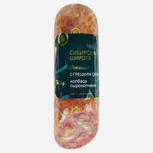 Колбаса свиная сырокопченая «Сибирская Широта» Premium с грецким орехом, 270 г