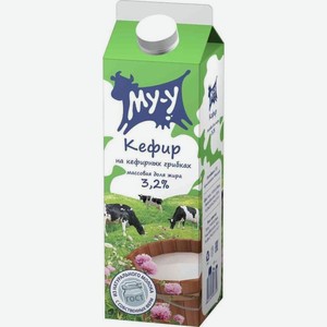 Кефир Му-у на кефирных грибках 3.2% БЗМЖ 900г, 900 мл