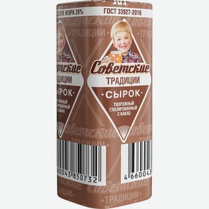 Сырок творожный Советские Традиции с какао 26% 45г, 45 г