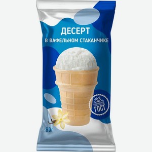 Десерт в вафельном стаканчике с добавлением молока и ароматом ванили, замороженный 4% БЗМЖ 60г, 60 г