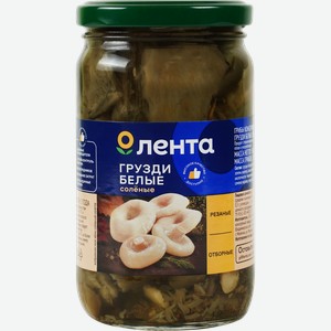 Грузди белые соленые ЛЕНТА, 340г