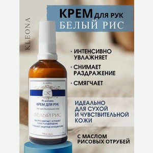Крем KLEONA Крем для рук 100 мл