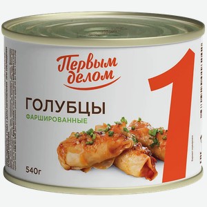 Голубцы  Первым делом , фаршированные, 540 г