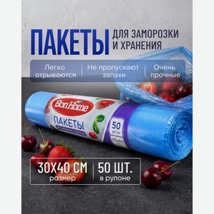 Пакеты для заморозки и хранения, 30х40 см, 50 шт.
