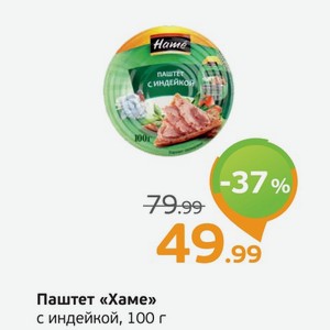 Паштет  Хаме  с индейкой, 100 г