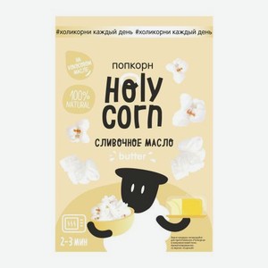 Попкорн для приготовления со вкусом сливочного масла Holy Corn 70г 70 г