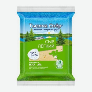 Сыр Лёгкий 30% Тысяча Озёр 180г 180 г