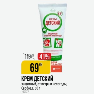 КРЕМ ДЕТСКИЙ защитный, от ветра и непогоды, Свобода, 60 г