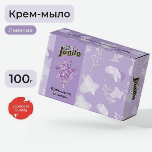JUNDO Премиум Крем-мыло твердое с ароматом Лаванды, 100 г
