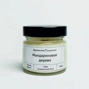 АРОМАТ ТИШИНЫ Свеча ароматическая с деревянным фитилем  Мандариновое дерево , Белый, 100 мл