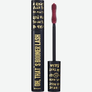 BEAUTY BOMB Тушь для ресниц Oh, That`s Boomer Lash Mascara, 02 винный, 9 мл