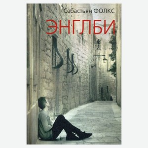 Энглби, Себастьян Фолкс