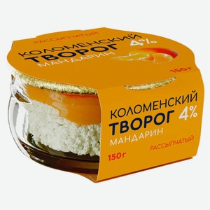 Творог рассыпчатый сладкий «Коломенский» с наполнителем Мандарин в стеклянной банке 4% БЗМЖ, 150 г