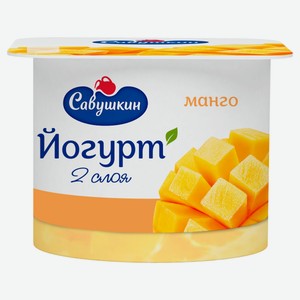Йогурт густой ложковый «Савушкин» двухслойный манго 2% Беларусь, 120 г