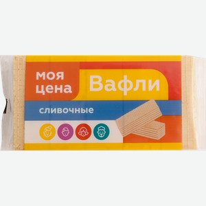 Вафли с ванильно-сливочным вкусом Моя цена 165г