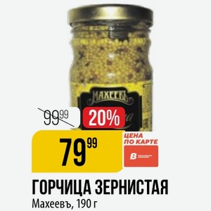 Горчица Зернистая Махеевъ, 190