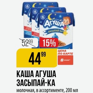 КАША АГУША ЗАСЫПАЙ-КА молочная, в ассортименте, 200 мл