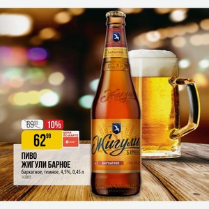 Пиво ЖИГУЛИ БАРНОЕ Барное бархатное, темное, 4,5%, 0,45 л