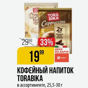 КОФЕЙНЫЙ НАПИТОК TORABIKA в ассортименте, 25,5-30 г