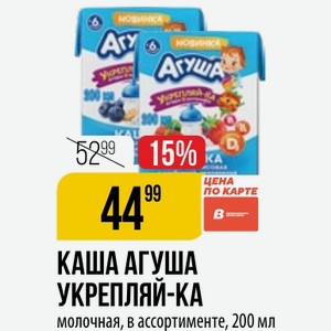 КАША АГУША УКРЕПЛЯЙ-КА молочная, в ассортименте, 200 мл