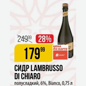 СИДР LAMBRUSSO DI CHIARO полусладкий, 6%, Bianco, 0,75 л