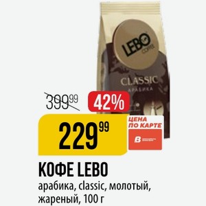 КОФЕ LEBO арабика, classic, молотый, жареный, 100 г