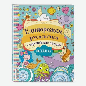 Книга Эксмо Единорожки русалочки и чародейские океаны